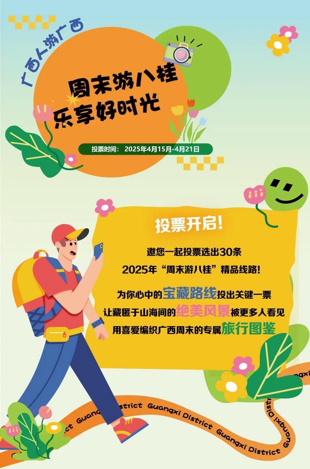 投票海報周末游八桂0414-03