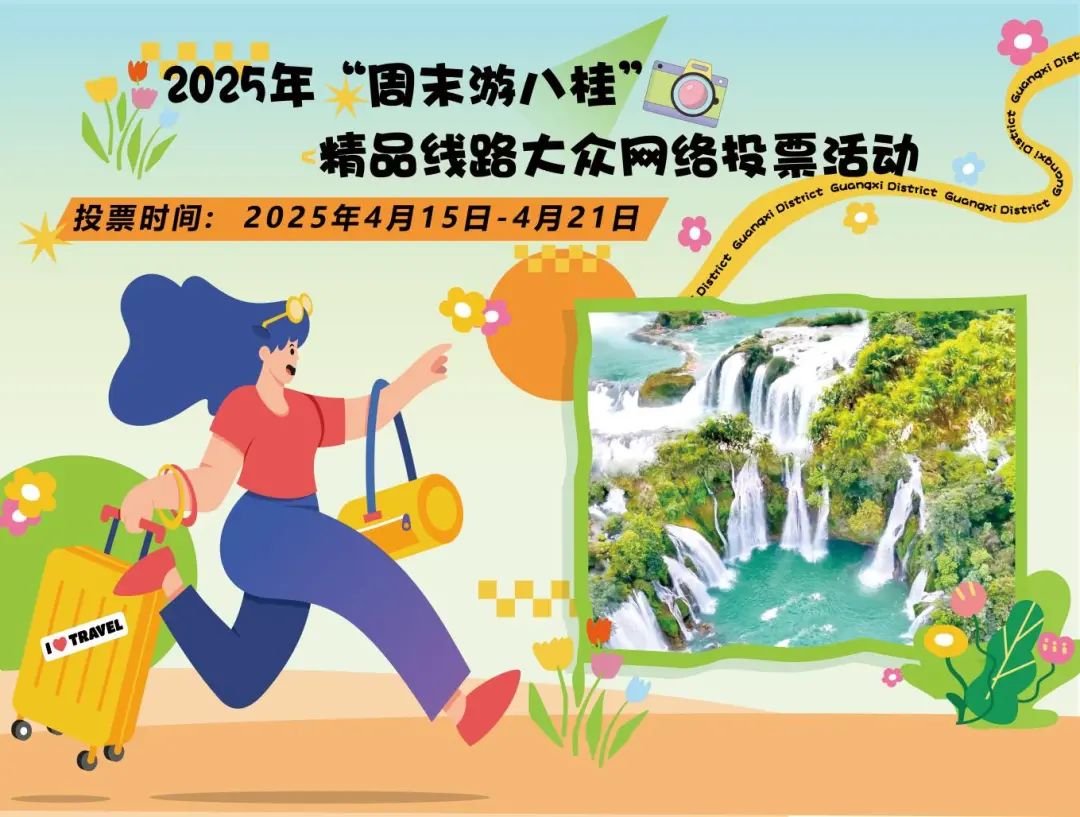 投票海報周末游八桂0414-02