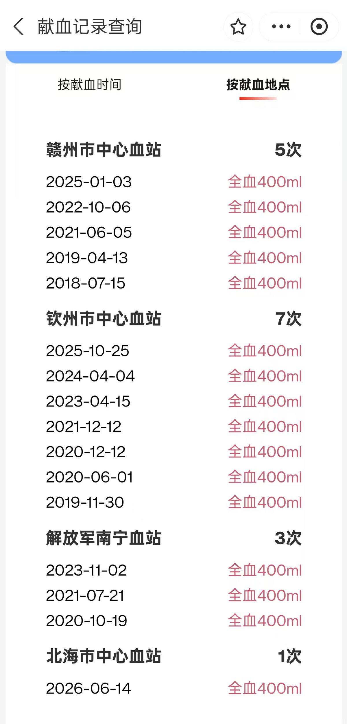 献血记录1