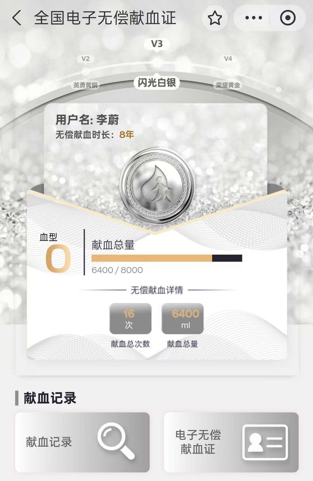 电子无偿献血证